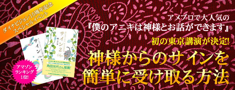 アメブロで大人気の『僕のアニキは神様とお話ができます』初の東京講演が決定!『神様からのサインを簡単に受け取る方法』