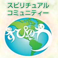 スピリチュアルコミュニティ すぴのわ