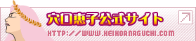 穴口恵子公式サイト