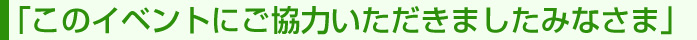 �u���̃C�x���g�ɂ����͂��������܂����݂Ȃ��܁v