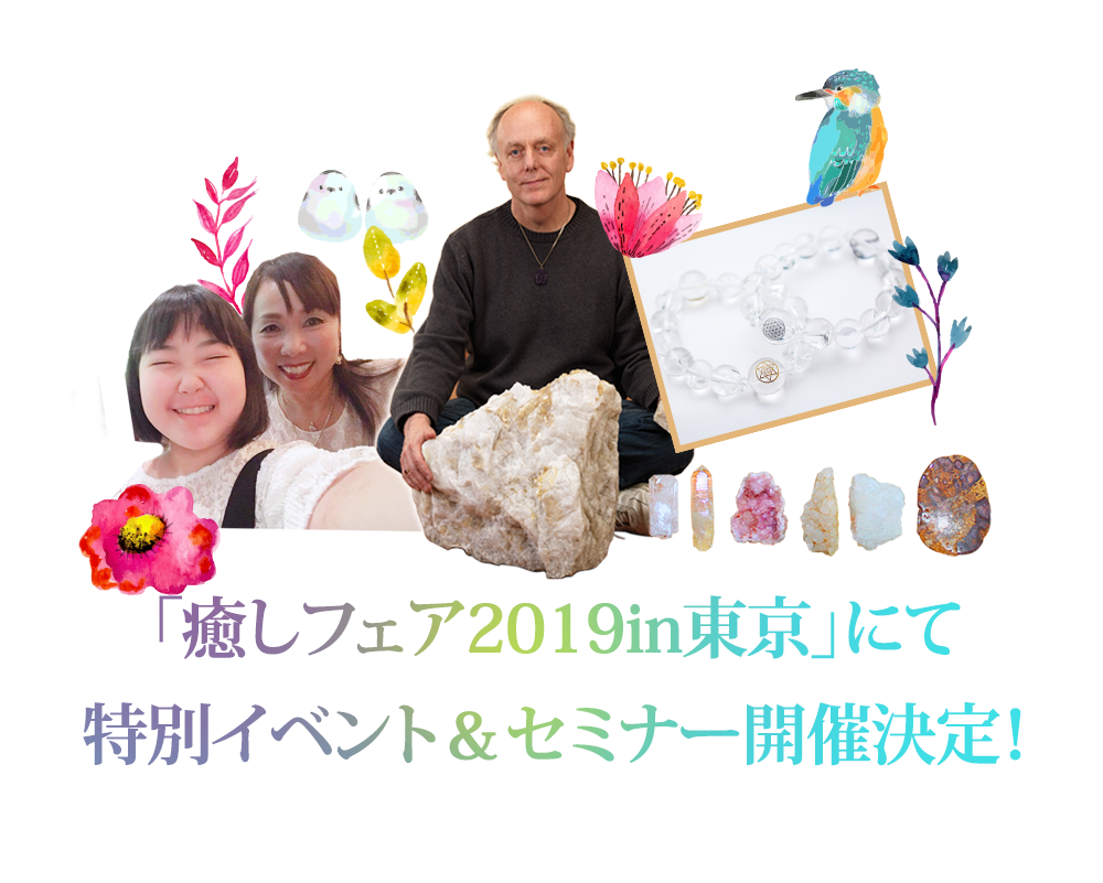 
「癒しフェア2019in東京」にて
特別イベント＆セミナー開催決定！
