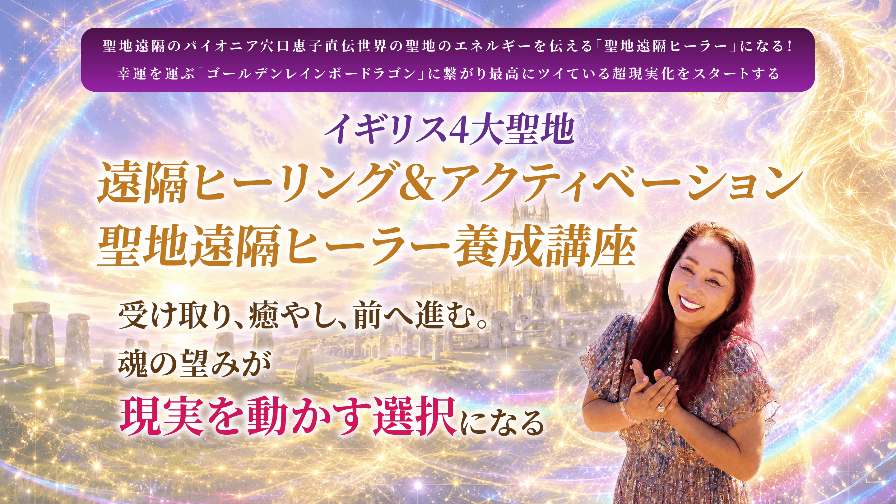 レインボードラゴン　アチューメント(伝授)❤️創始者:穴口恵子さん 穴口恵子 英国4聖地 ゴールデンレインボードラゴン 遠隔ヒーリング