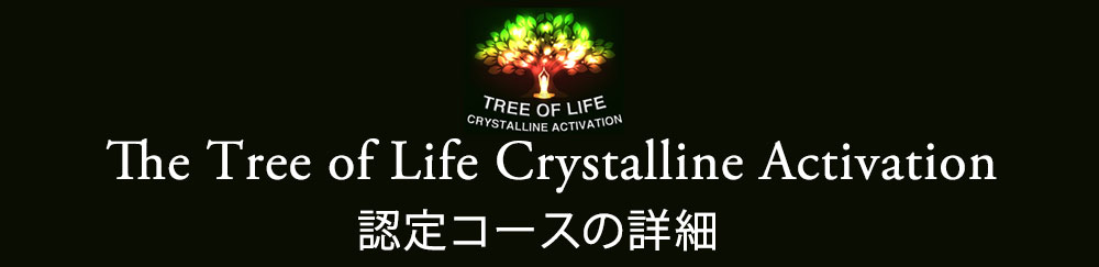The Tree of Life Crystalline Activation認定コースの詳細