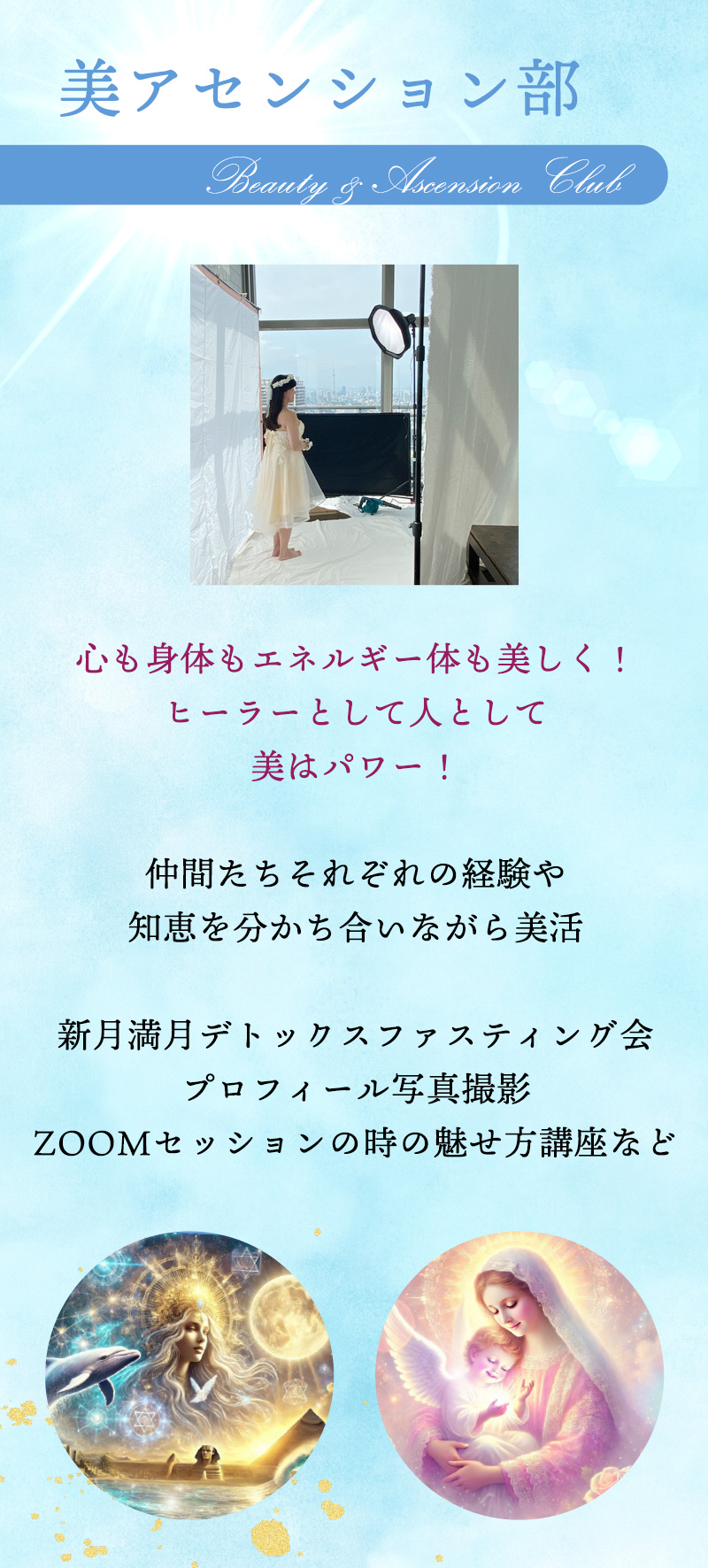 美アセンション部