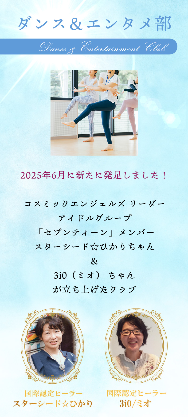 ダンス＆エンタメ部
