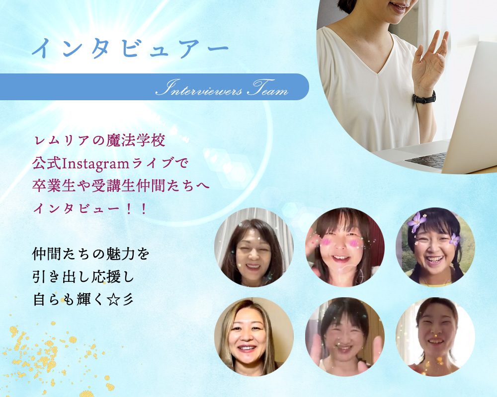 インタビュアー

