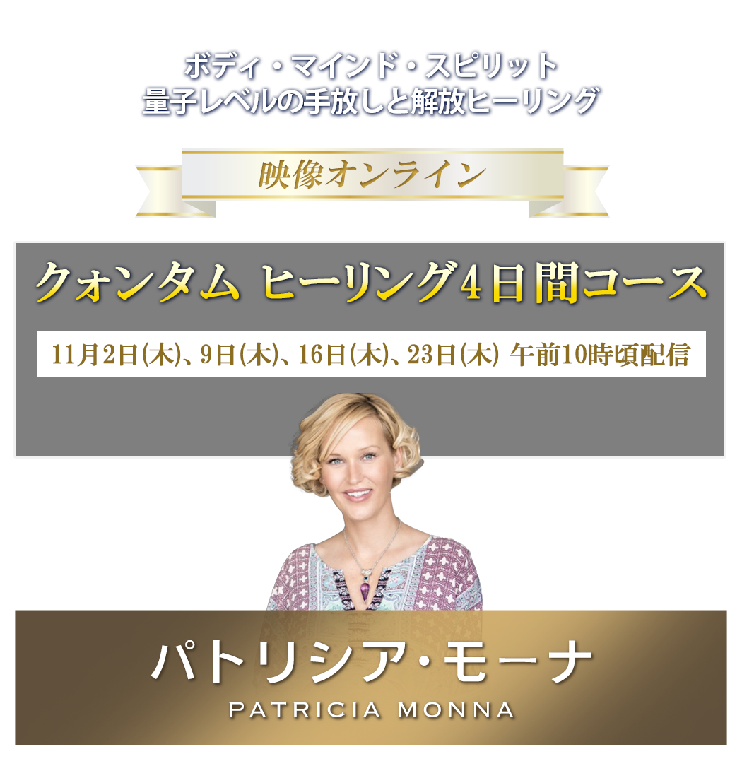 マインド・ボディ・スピリットがクリアに
波動が高まり、あなたの選択が変化しより高次のタイムラインを生きる
\ 日本向け初開催! /
クォンタム ヒーリング4日間コース & クォンタムヒーリング体験セミナー隆
