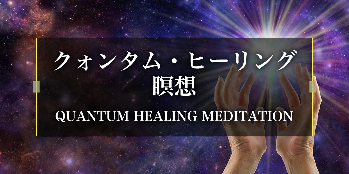 QUANTUM HEALING MEDITATION

クォンタム・ヒーリング瞑想
