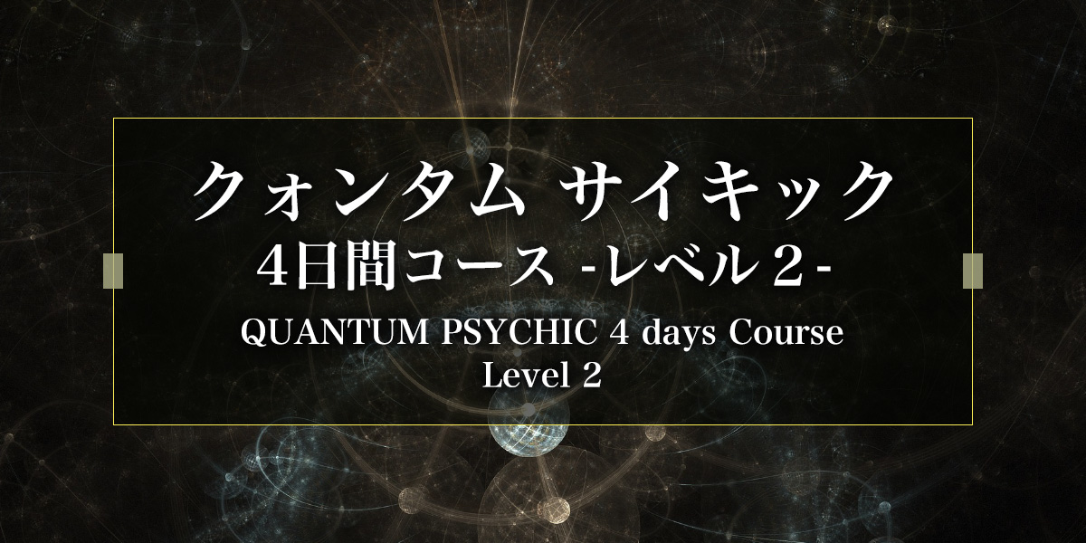QUANTUM PSYCHIC 4 days Course -Level 2-
