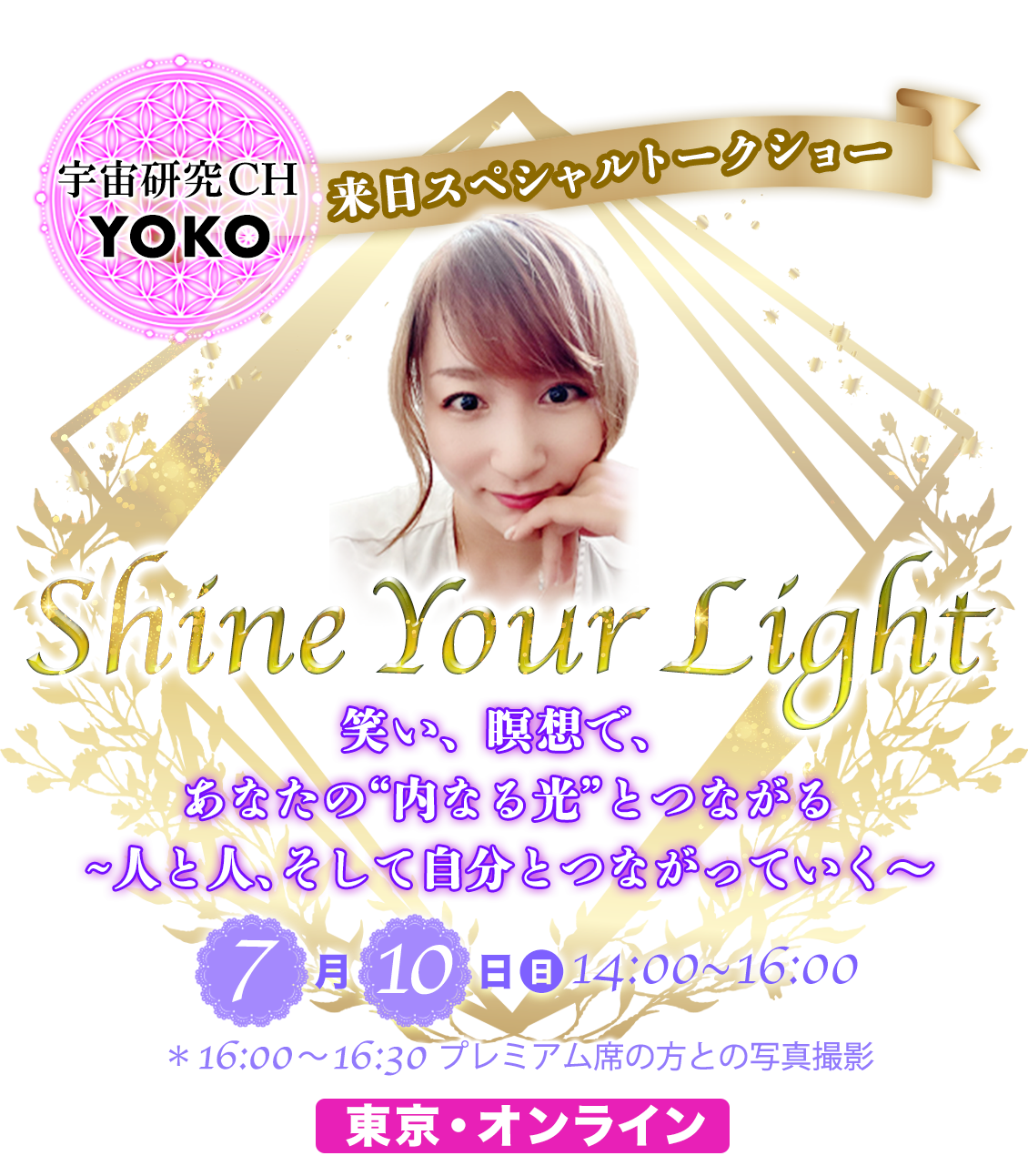 宇宙研究所ｃｈ　YOKO来日スペシャルトークショー
        Shine Your Light 笑い、瞑想で、あなたの“内なる光”とつながる〜人と人、そして自分とつながっていく〜