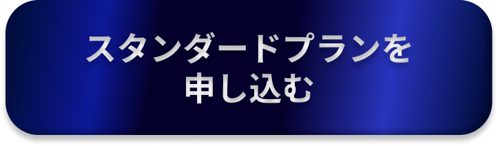 申し込む