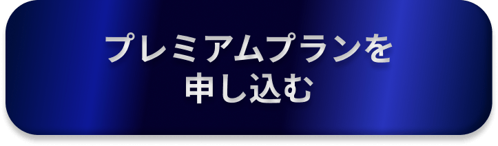 申し込む