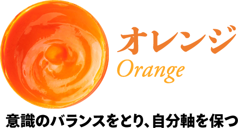 オレンジ：意識のバランスをとり、自分軸を保つ