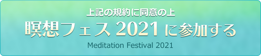 瞑想フェス2021に申し込む