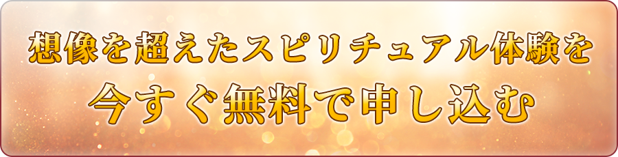 想像を超えたスピリチュアル体験を今すぐ無料で申し込む
