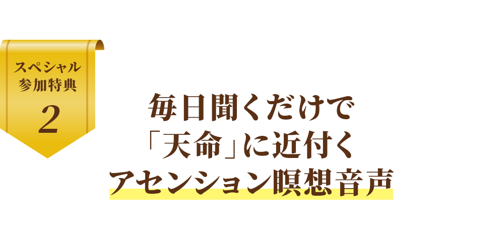 毎日聞くだけで
「天命」に近付く
アセンション瞑想音声
