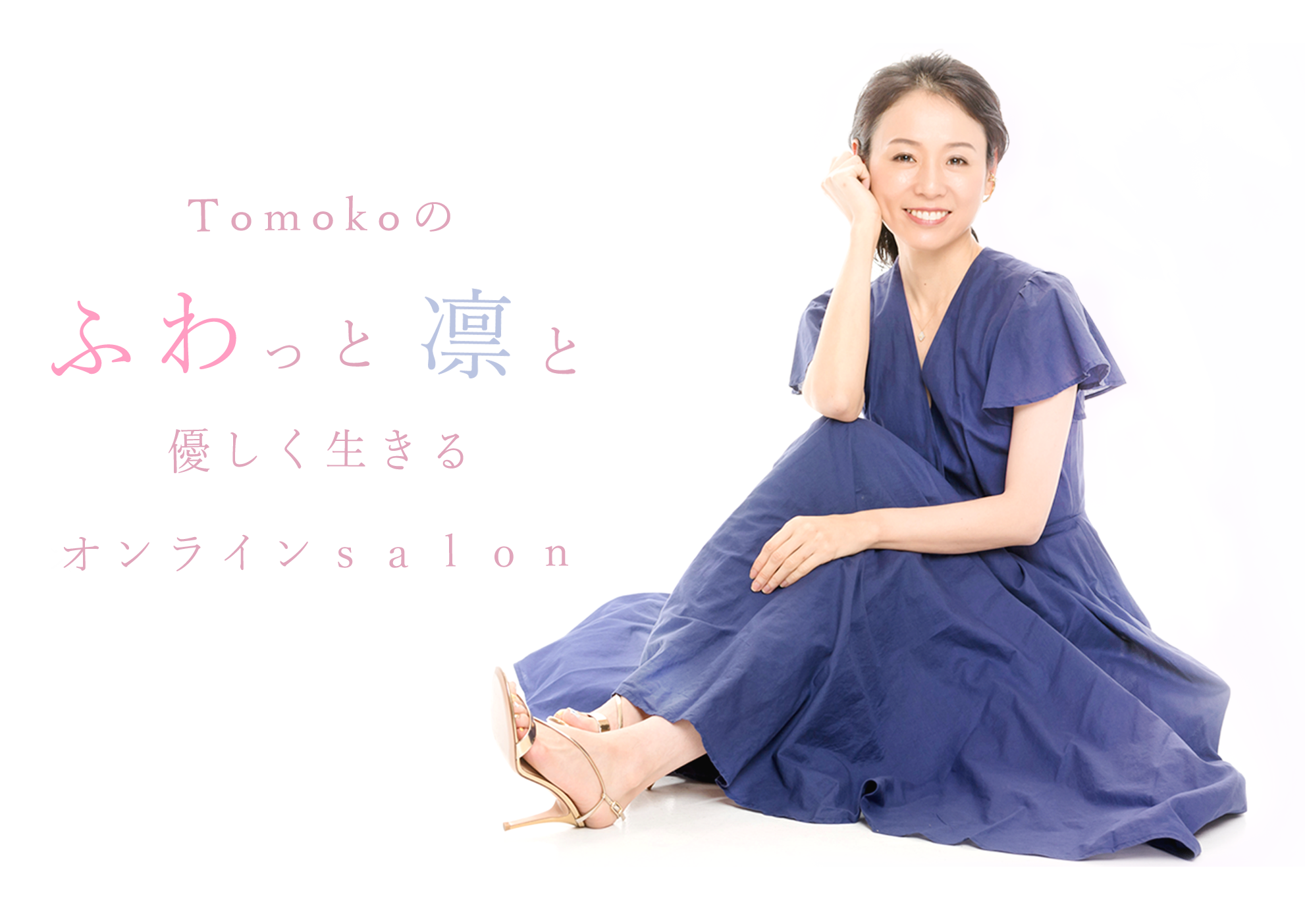 Tomokoのふわっと凛と優しく生きる
オンラインサロン
自分を幸せにするヨガクラスKATA YOGA
を主宰するTomokoのオンラインサロンです

